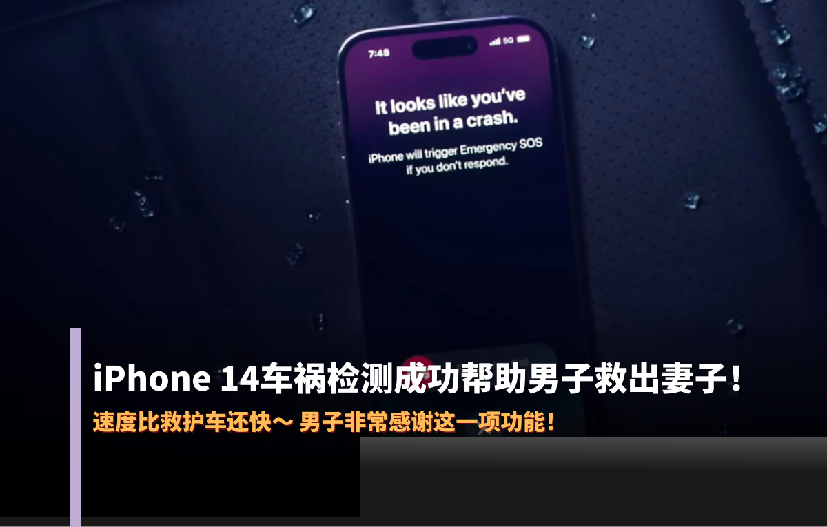 Iphone 14车祸检测比救护车还快，成功帮助男子救出妻子！ Geeekbar 6576