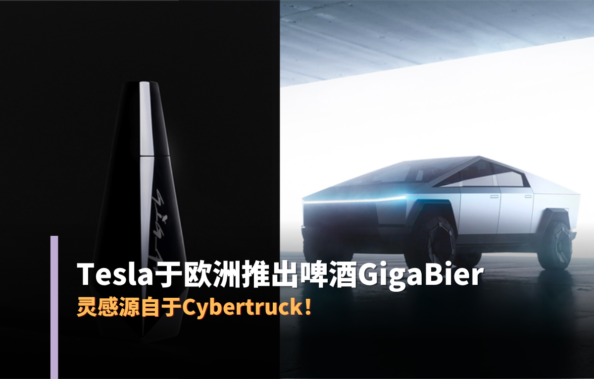 Tesla于欧洲推出啤酒gigabier，灵感源自于cybertruck 机机吧